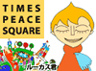 タイムズ・ピース・スクエアの物件画像