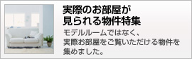 実際のお部屋が見られる物件特集