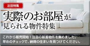 実際のお部屋が見られる物件