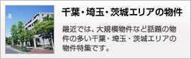 千葉・埼玉・茨城エリアの物件特集