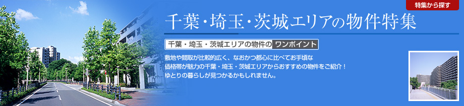 千葉・埼玉・茨城エリアの物件特集