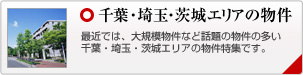 千葉・埼玉・茨城エリアの物件