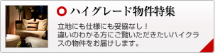 ハイグレード物件