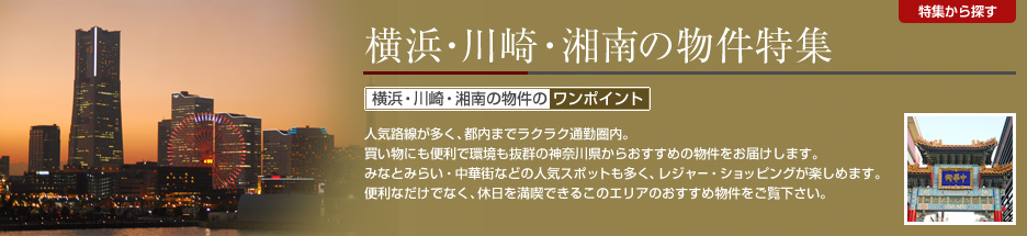 横浜・川崎・湘南の物件特集
