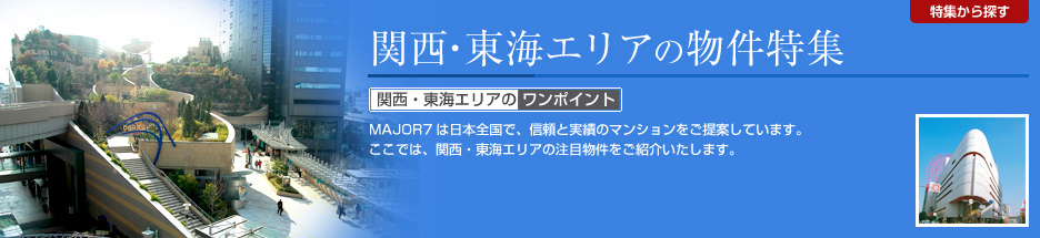 関西・東海エリアの物件特集