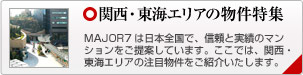 関西・東海エリアの物件