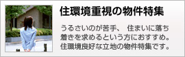 住環境重視の物件特集