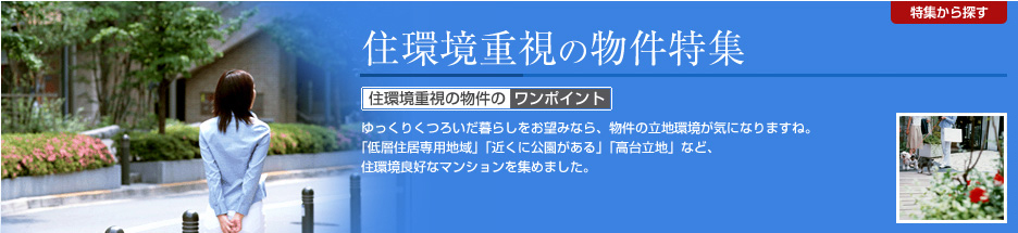 住環境重視の物件特集