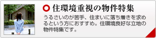 住環境重視の物件