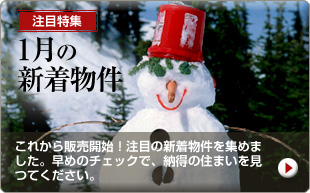 1月の新着物件