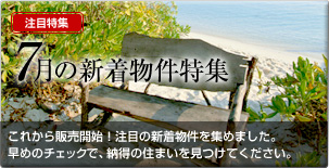 7月の新着物件