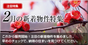 2月の新着物件
