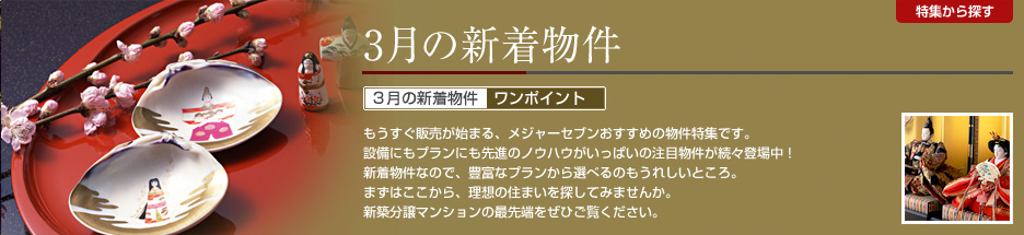 3月の新着物件特集