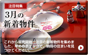 3月の新着物件特集