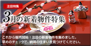 3月の新着物件