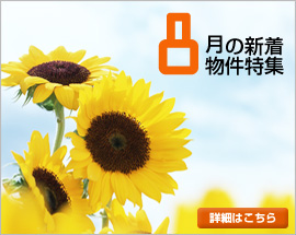 8月の新着物件特集