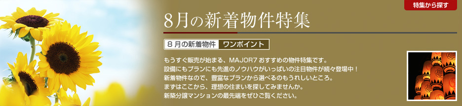 8月の新着物件特集