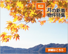 9月の新着物件特集