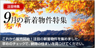 9月の新着物件