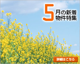5月の新着物件特集特集