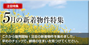 5月の新着物件特集