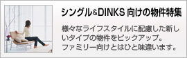 シングル＆DINKS向けの物件特集