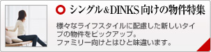 シングル＆DINKS向けの物件