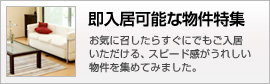 即入居可能な物件特集