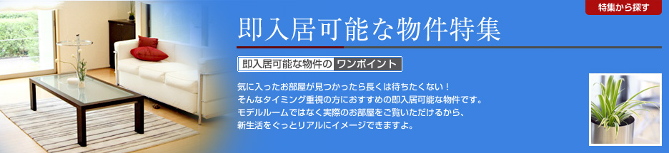 即入居可能な物件特集