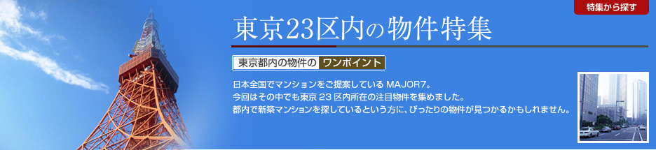東京23区内の物件特集