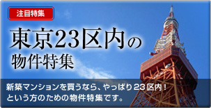 東京23区内の物件