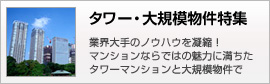 タワー・大規模物件特集