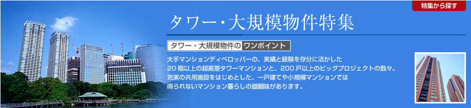 タワー・大規模物件特集