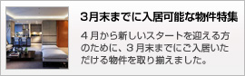 3月末までに入居可能な物件特集