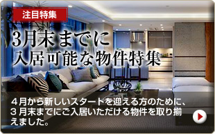 3月末までに入居可能な物件