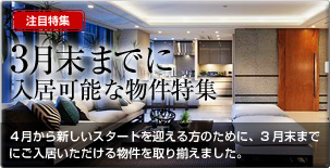 3月末までに入居可能な物件