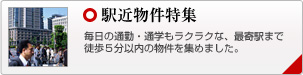 駅近物件
