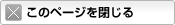 このページを閉じる