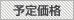 予定価格