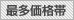 最多価格帯