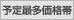 予定最多価格帯