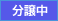 分譲中