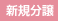 新規分譲
