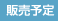 販売予告