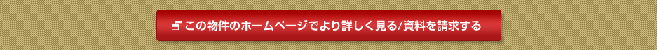 この物件の公式ホームページ