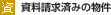 資料請求済みの物件
