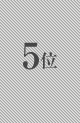 ランキング5位のマンション