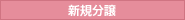 新規分譲
