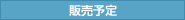 販売予告