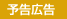 予告広告